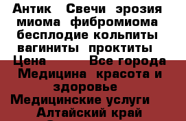 Антик.  Свечи (эрозия, миома, фибромиома, бесплодие,кольпиты, вагиниты, проктиты › Цена ­ 550 - Все города Медицина, красота и здоровье » Медицинские услуги   . Алтайский край,Славгород г.